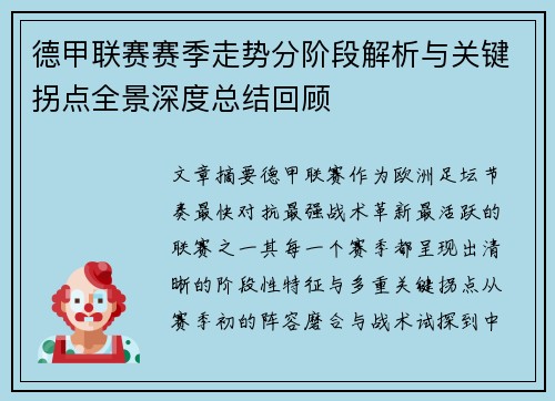 德甲联赛赛季走势分阶段解析与关键拐点全景深度总结回顾 德甲联赛赛季走势分阶段解析与关键拐点全景深度总结回顾