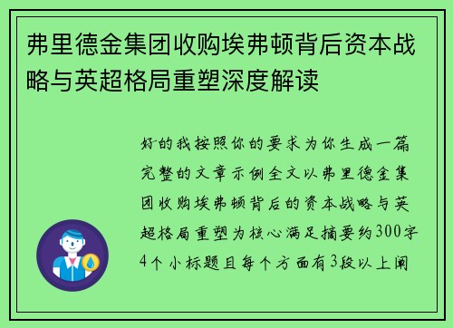 弗里德金集团收购埃弗顿背后资本战略与英超格局重塑深度解读