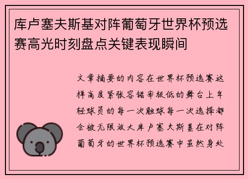 库卢塞夫斯基对阵葡萄牙世界杯预选赛高光时刻盘点关键表现瞬间 库卢塞夫斯基对阵葡萄牙世界杯预选赛高光时刻盘点关键表现瞬间