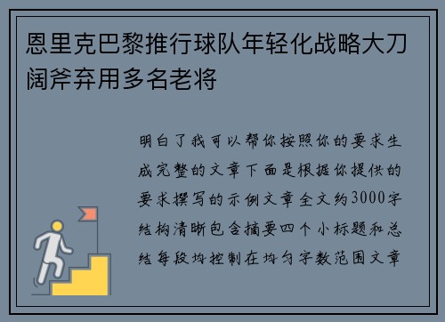 恩里克巴黎推行球队年轻化战略大刀阔斧弃用多名老将 恩里克巴黎推行球队年轻化战略大刀阔斧弃用多名老将