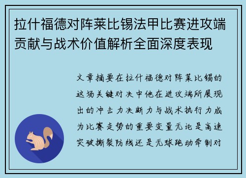 拉什福德对阵莱比锡法甲比赛进攻端贡献与战术价值解析全面深度表现 拉什福德对阵莱比锡法甲比赛进攻端贡献与战术价值解析全面深度表现