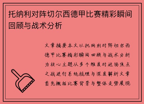 托纳利对阵切尔西德甲比赛精彩瞬间回顾与战术分析