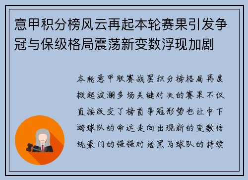 意甲积分榜风云再起本轮赛果引发争冠与保级格局震荡新变数浮现加剧 意甲积分榜风云再起本轮赛果引发争冠与保级格局震荡新变数浮现加剧