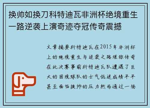 换帅如换刀科特迪瓦非洲杯绝境重生一路逆袭上演奇迹夺冠传奇震撼 换帅如换刀科特迪瓦非洲杯绝境重生一路逆袭上演奇迹夺冠传奇震撼