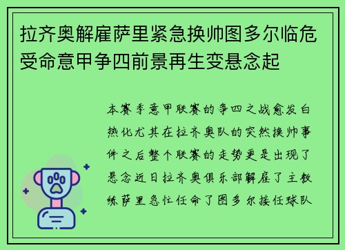 拉齐奥解雇萨里紧急换帅图多尔临危受命意甲争四前景再生变悬念起