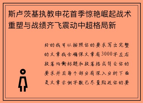 斯卢茨基执教申花首季惊艳崛起战术重塑与战绩齐飞震动中超格局新 斯卢茨基执教申花首季惊艳崛起战术重塑与战绩齐飞震动中超格局新