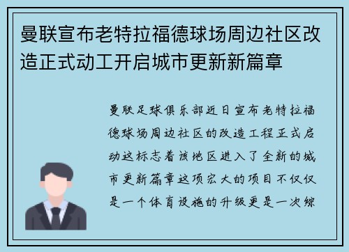 曼联宣布老特拉福德球场周边社区改造正式动工开启城市更新新篇章