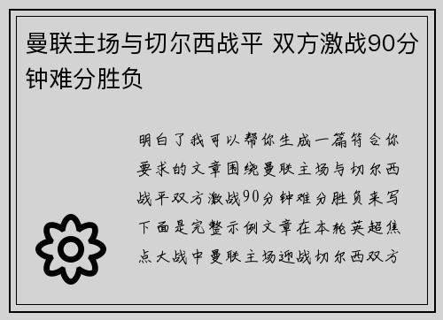 曼联主场与切尔西战平 双方激战90分钟难分胜负