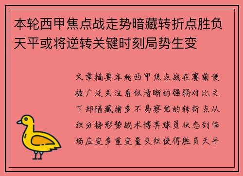 本轮西甲焦点战走势暗藏转折点胜负天平或将逆转关键时刻局势生变