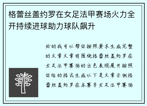 格蕾丝盖约罗在女足法甲赛场火力全开持续进球助力球队飙升 格蕾丝盖约罗在女足法甲赛场火力全开持续进球助力球队飙升