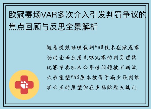 欧冠赛场VAR多次介入引发判罚争议的焦点回顾与反思全景解析 欧冠赛场VAR多次介入引发判罚争议的焦点回顾与反思全景解析