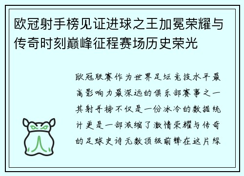 欧冠射手榜见证进球之王加冕荣耀与传奇时刻巅峰征程赛场历史荣光