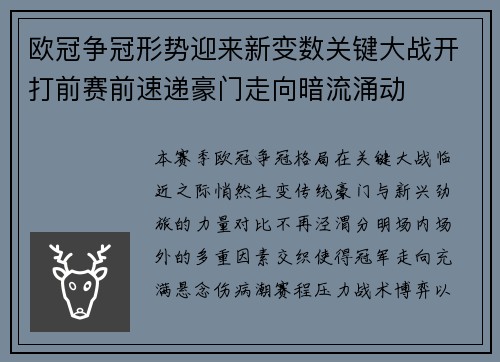 欧冠争冠形势迎来新变数关键大战开打前赛前速递豪门走向暗流涌动