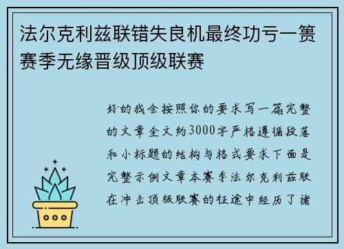法尔克利兹联错失良机最终功亏一篑赛季无缘晋级顶级联赛