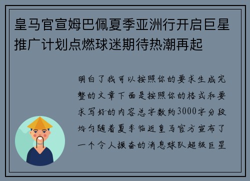皇马官宣姆巴佩夏季亚洲行开启巨星推广计划点燃球迷期待热潮再起