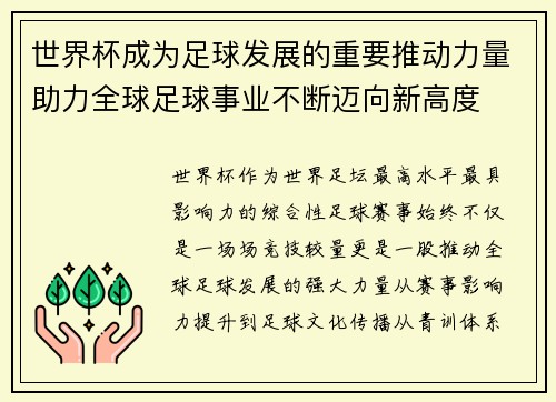世界杯成为足球发展的重要推动力量助力全球足球事业不断迈向新高度